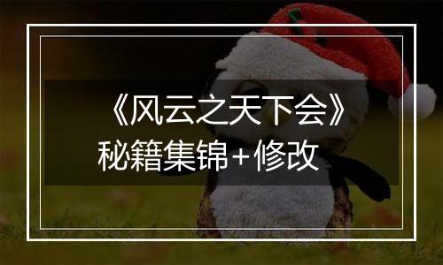 《风云之天下会》秘籍集锦+修改