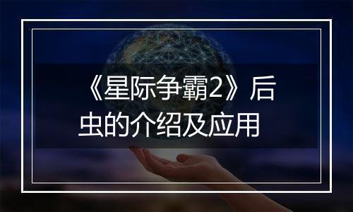 《星际争霸2》后虫的介绍及应用