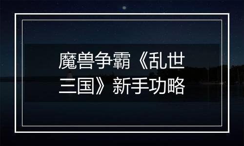 魔兽争霸《乱世三国》新手功略