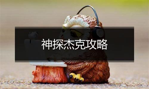 神探杰克攻略
