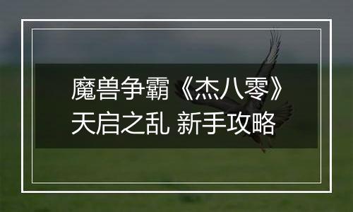 魔兽争霸《杰八零》天启之乱 新手攻略