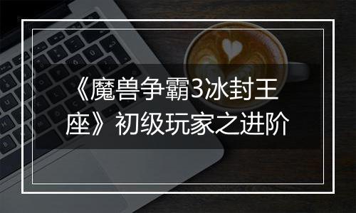 《魔兽争霸3冰封王座》初级玩家之进阶