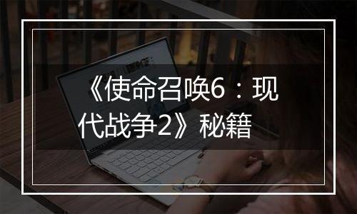 《使命召唤6：现代战争2》秘籍