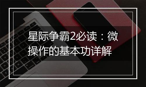 星际争霸2必读：微操作的基本功详解