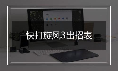 快打旋风3出招表