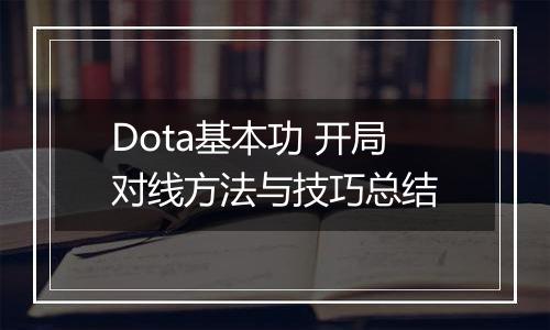 Dota基本功 开局对线方法与技巧总结