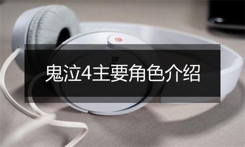 鬼泣4主要角色介绍