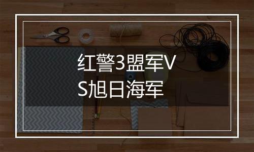 红警3盟军VS旭日海军