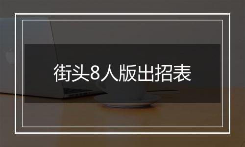 街头8人版出招表