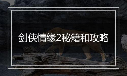 剑侠情缘2秘籍和攻略