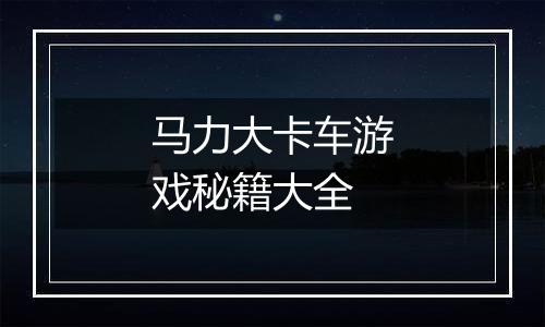 马力大卡车游戏秘籍大全