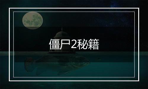 僵尸2秘籍