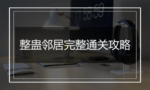 整蛊邻居完整通关攻略