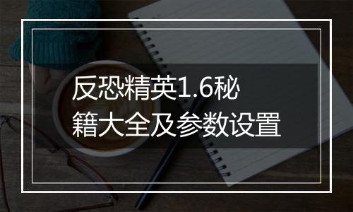 反恐精英1.6秘籍大全及参数设置