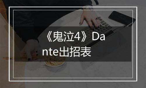 《鬼泣4》Dante出招表