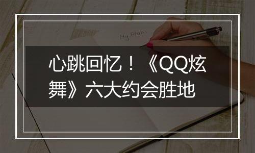 心跳回忆！《QQ炫舞》六大约会胜地