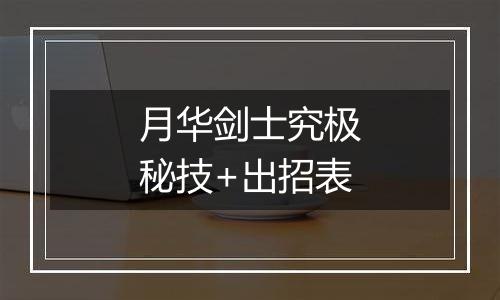 月华剑士究极秘技+出招表