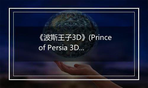《波斯王子3D》(Prince of Persia 3D)秘籍