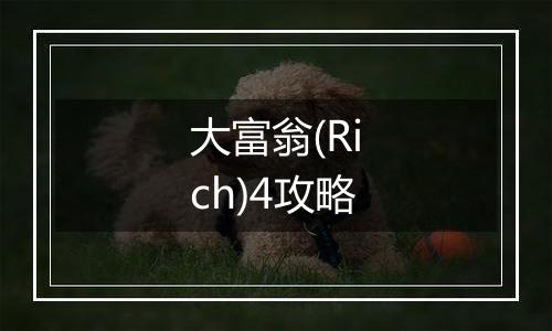 大富翁(Rich)4攻略