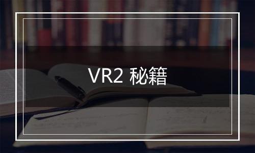 VR2 秘籍