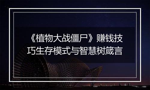 《植物大战僵尸》赚钱技巧生存模式与智慧树箴言