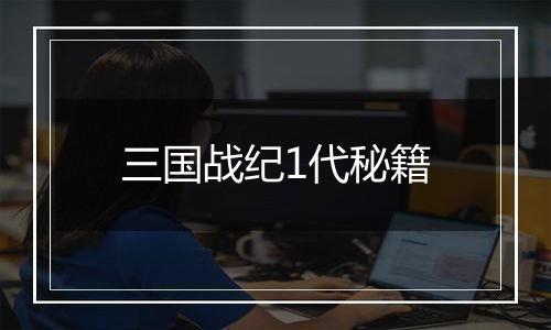 三国战纪1代秘籍