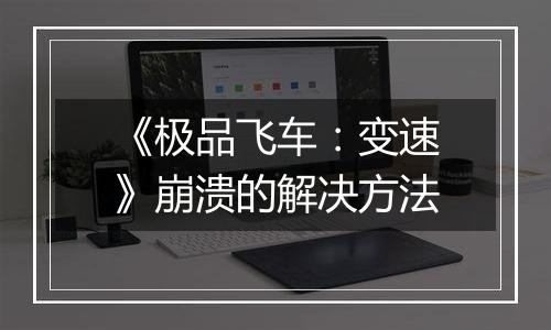 《极品飞车：变速》崩溃的解决方法