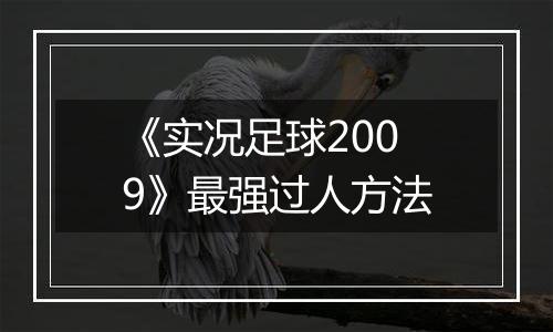 《实况足球2009》最强过人方法