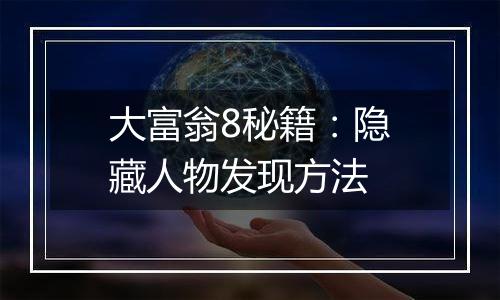 大富翁8秘籍：隐藏人物发现方法
