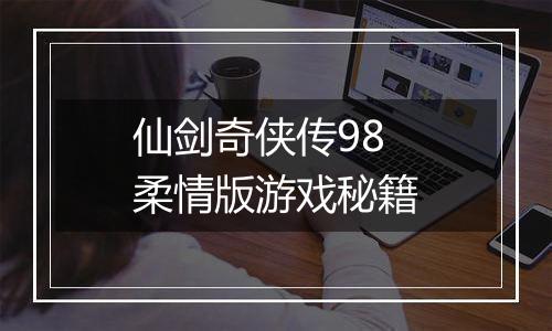 仙剑奇侠传98柔情版游戏秘籍