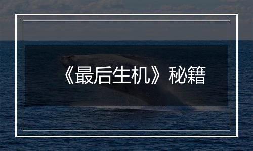 《最后生机》秘籍