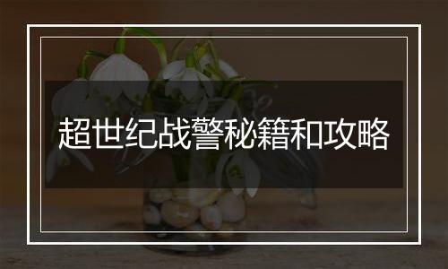 超世纪战警秘籍和攻略