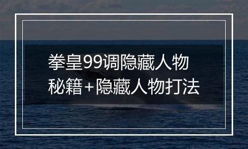 拳皇99调隐藏人物秘籍+隐藏人物打法