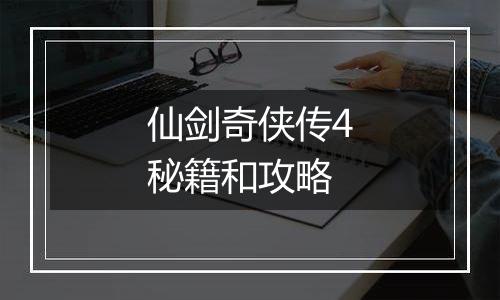 仙剑奇侠传4秘籍和攻略