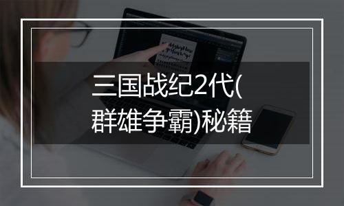 三国战纪2代(群雄争霸)秘籍