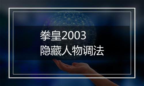 拳皇2003隐藏人物调法