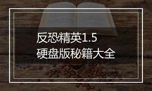 反恐精英1.5硬盘版秘籍大全