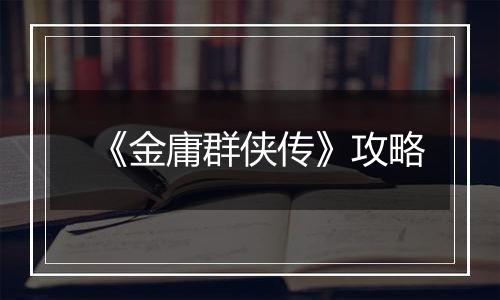 《金庸群侠传》攻略