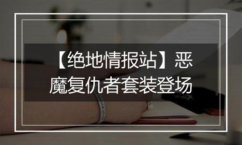 【绝地情报站】恶魔复仇者套装登场