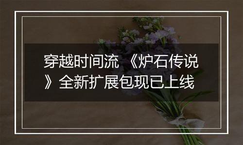 穿越时间流 《炉石传说》全新扩展包现已上线