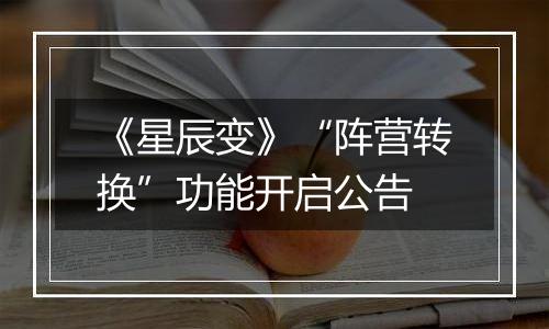 《星辰变》“阵营转换”功能开启公告