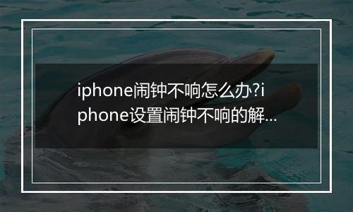 iphone闹钟不响怎么办?iphone设置闹钟不响的解决方法