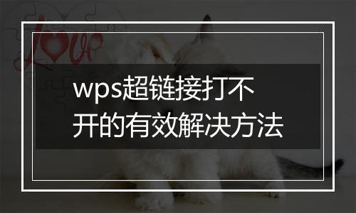 wps超链接打不开的有效解决方法