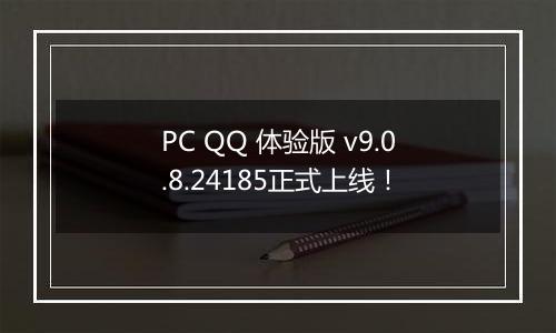 PC QQ 体验版 v9.0.8.24185正式上线!