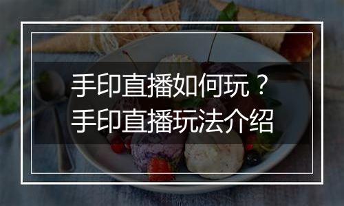手印直播如何玩?手印直播玩法介绍