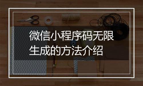 微信小程序码无限生成的方法介绍