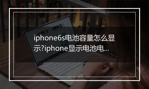 iphone6s电池容量怎么显示?iphone显示电池电量的设置方法