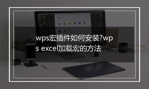 wps宏插件如何安装?wps excel加载宏的方法