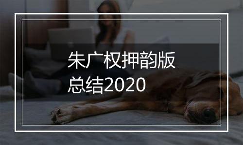 朱广权押韵版总结2020