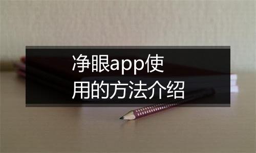 净眼app使用的方法介绍